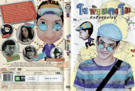 โจหัวแตงโม นักสืบออนไลน์